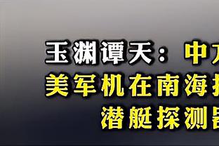 基米希：帕夫洛维奇有好的表现不是巧合，我喜欢和他一起踢球